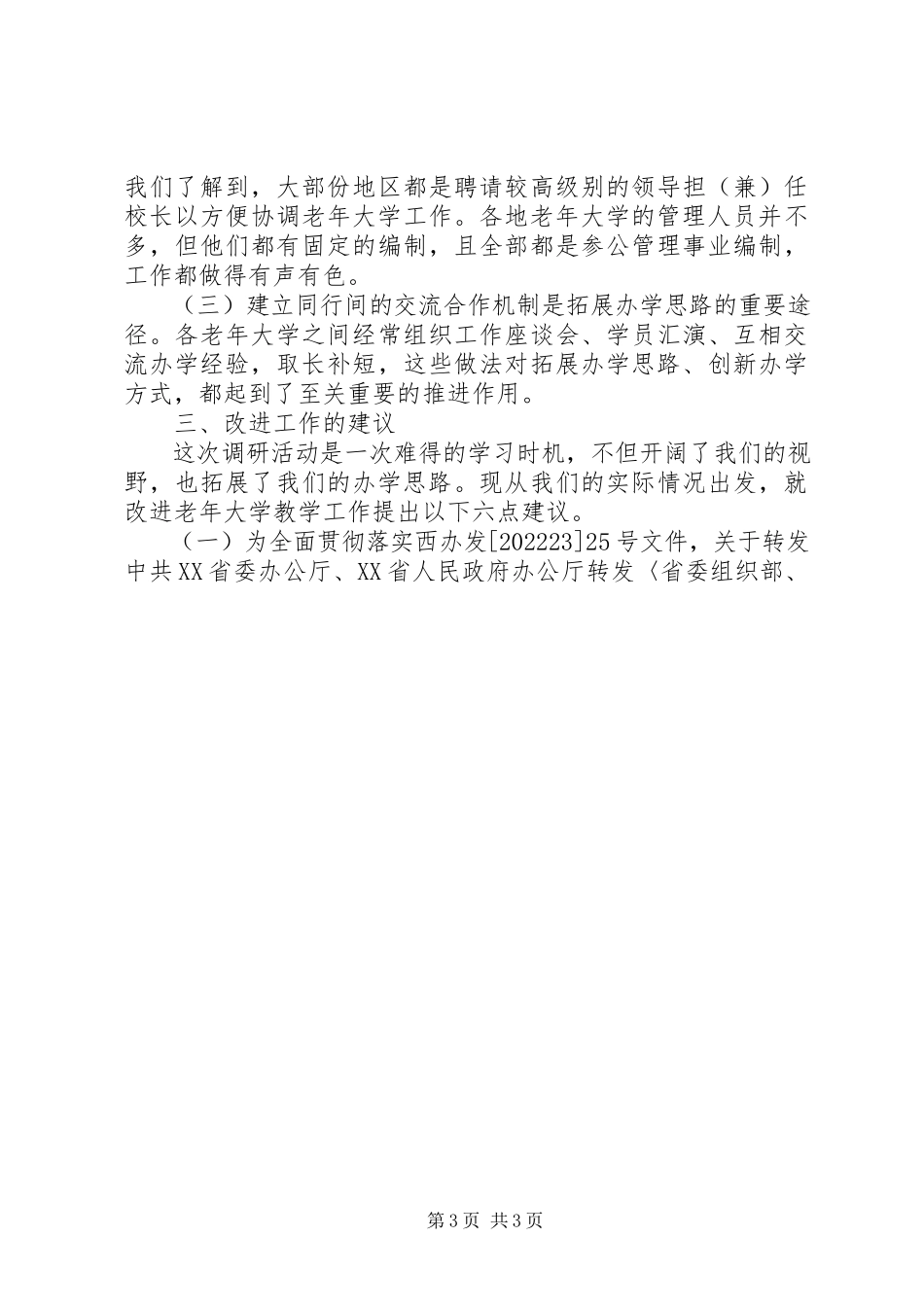 2023年办好老年大学赴南方考察报告新编.docx_第3页