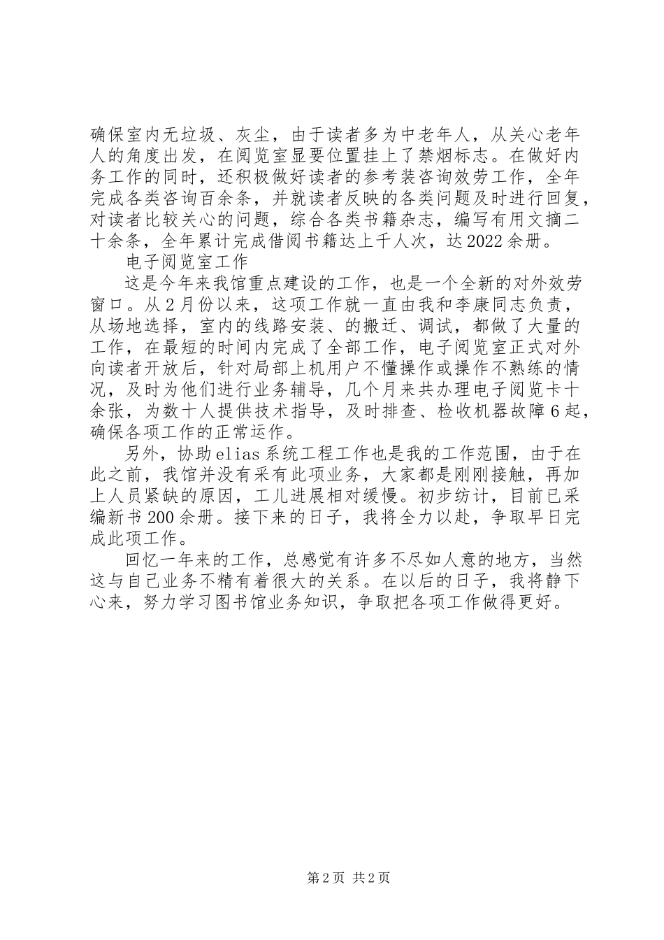 2023年办公阅览室管理人员个人述职报告新编.docx_第2页