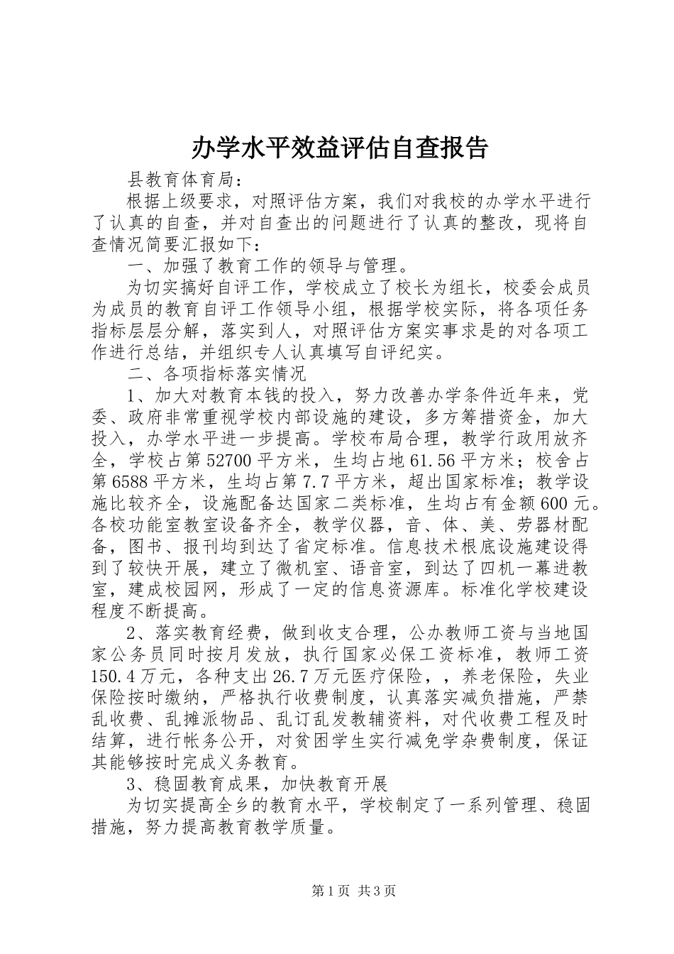 2023年办学水平效益评估自查报告新编.docx_第1页