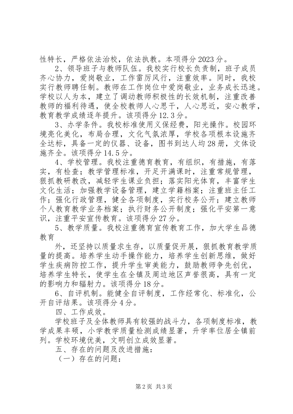 2023年办学水平督导评估自评报告5篇新编.docx_第2页