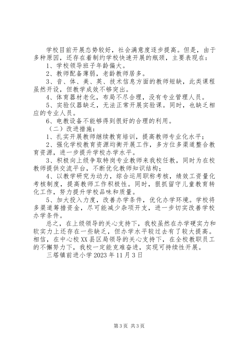 2023年办学水平督导评估自评报告5篇新编.docx_第3页