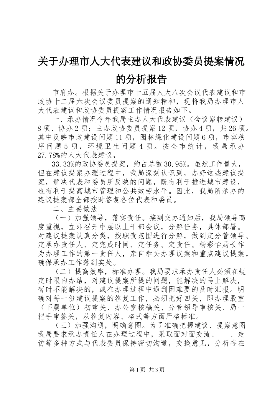 2023年办理市人大代表建议和政协委员提案情况的分析报告.docx_第1页