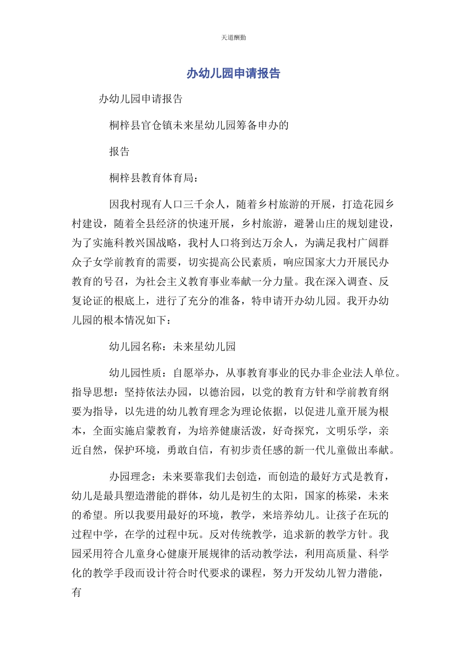 2023年办幼儿园申请报告.docx_第1页