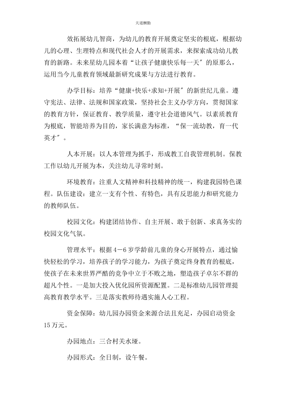 2023年办幼儿园申请报告.docx_第2页