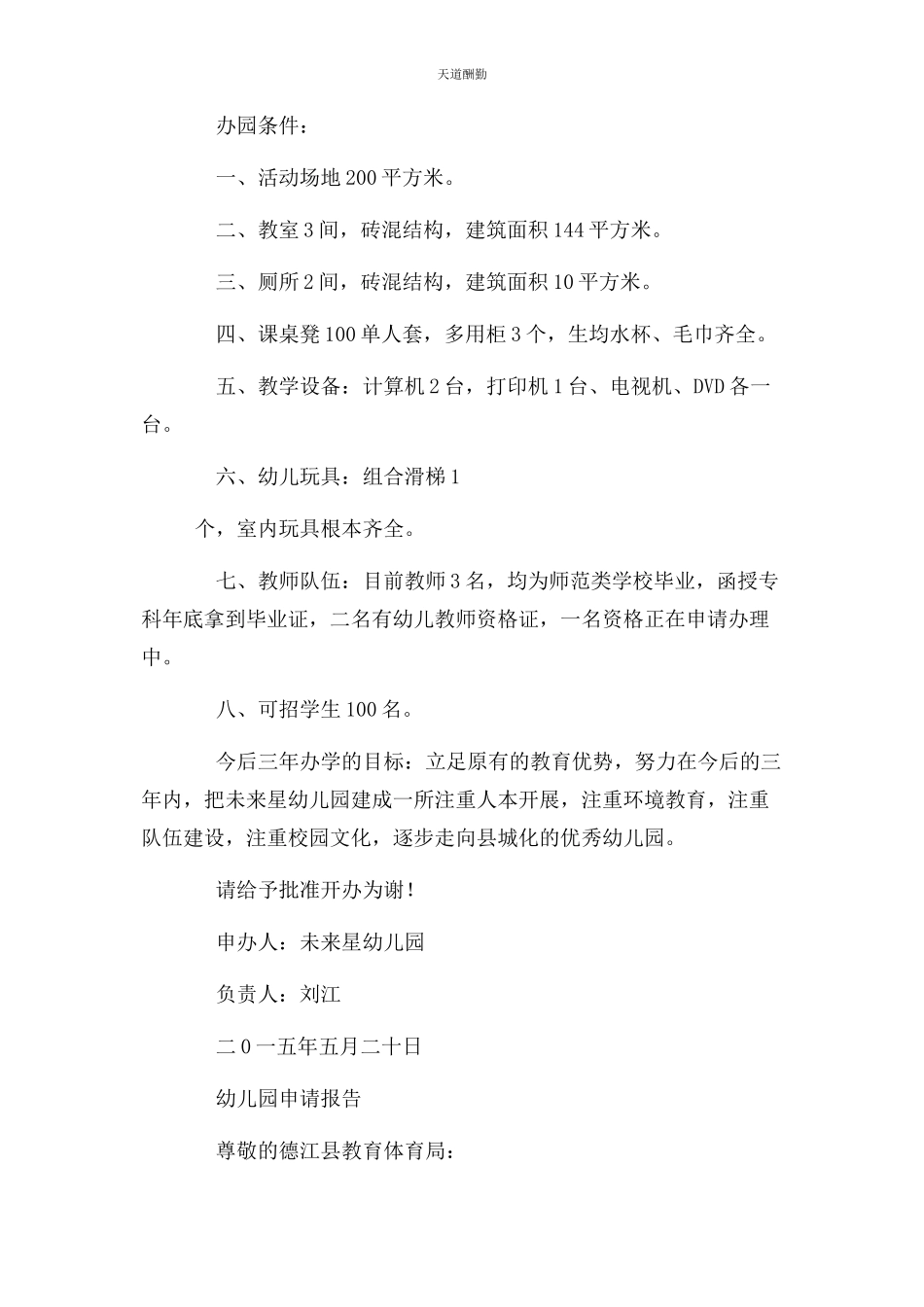 2023年办幼儿园申请报告.docx_第3页