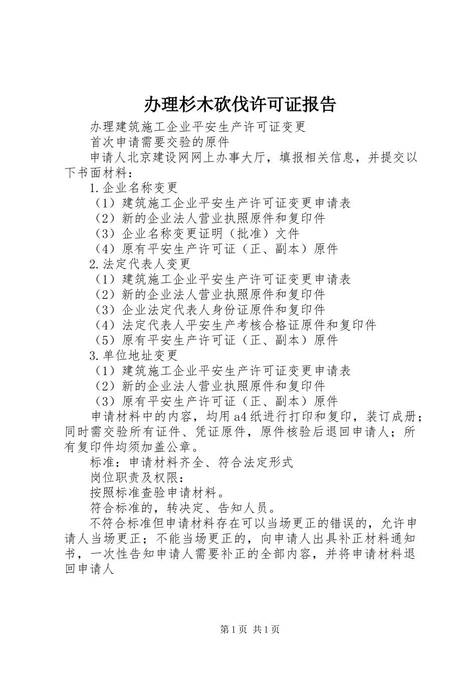 2023年办理杉木砍伐许可证报告新编.docx_第1页