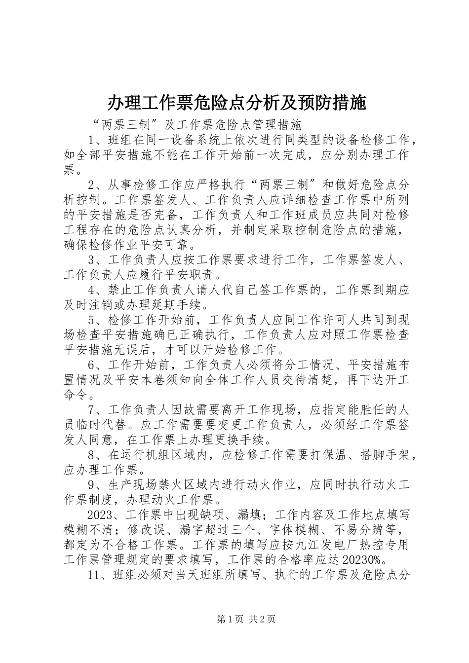 2023年办理工作票危险点分析及预防措施新编.docx_第1页