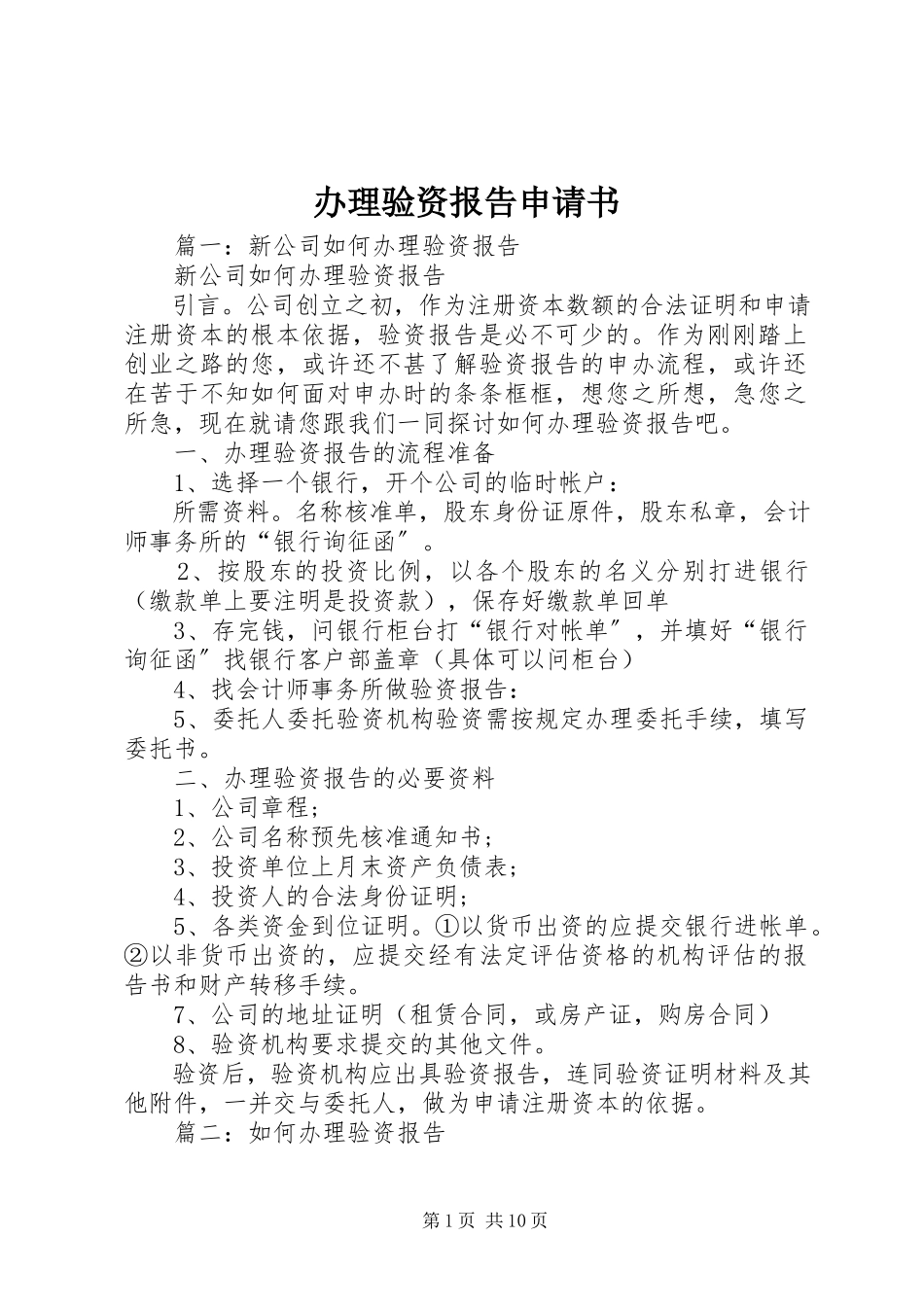 2023年办理验资报告申请书新编.docx_第1页