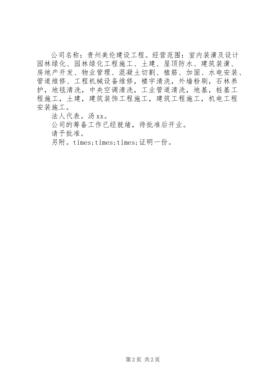 2023年办理营业执照申请报告新编.docx_第2页