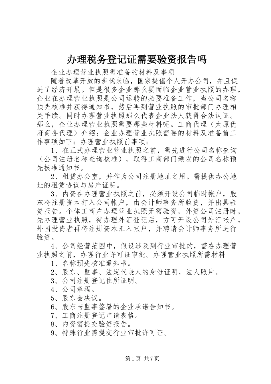 2023年办理税务登记证需要验资报告吗新编.docx_第1页