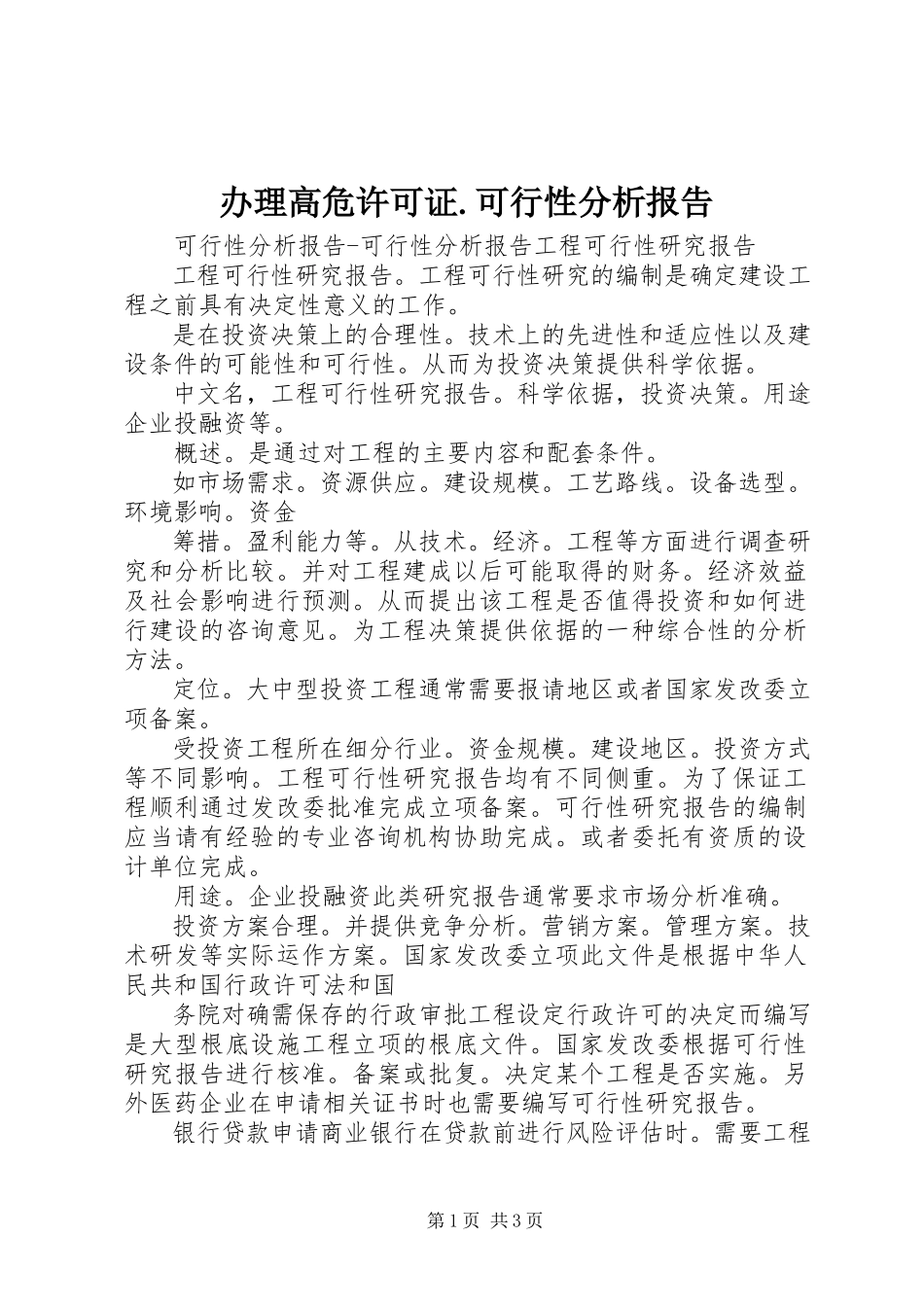 2023年办理高危许可证可行性分析报告新编.docx_第1页