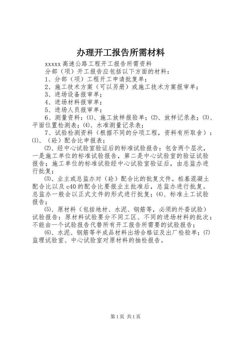 2023年办理开工报告所需材料新编.docx_第1页