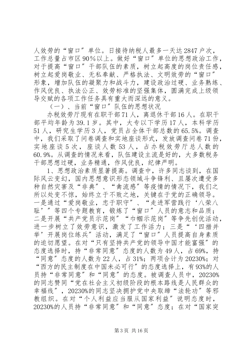 2023年办税干部队伍调研报告新编.docx_第3页