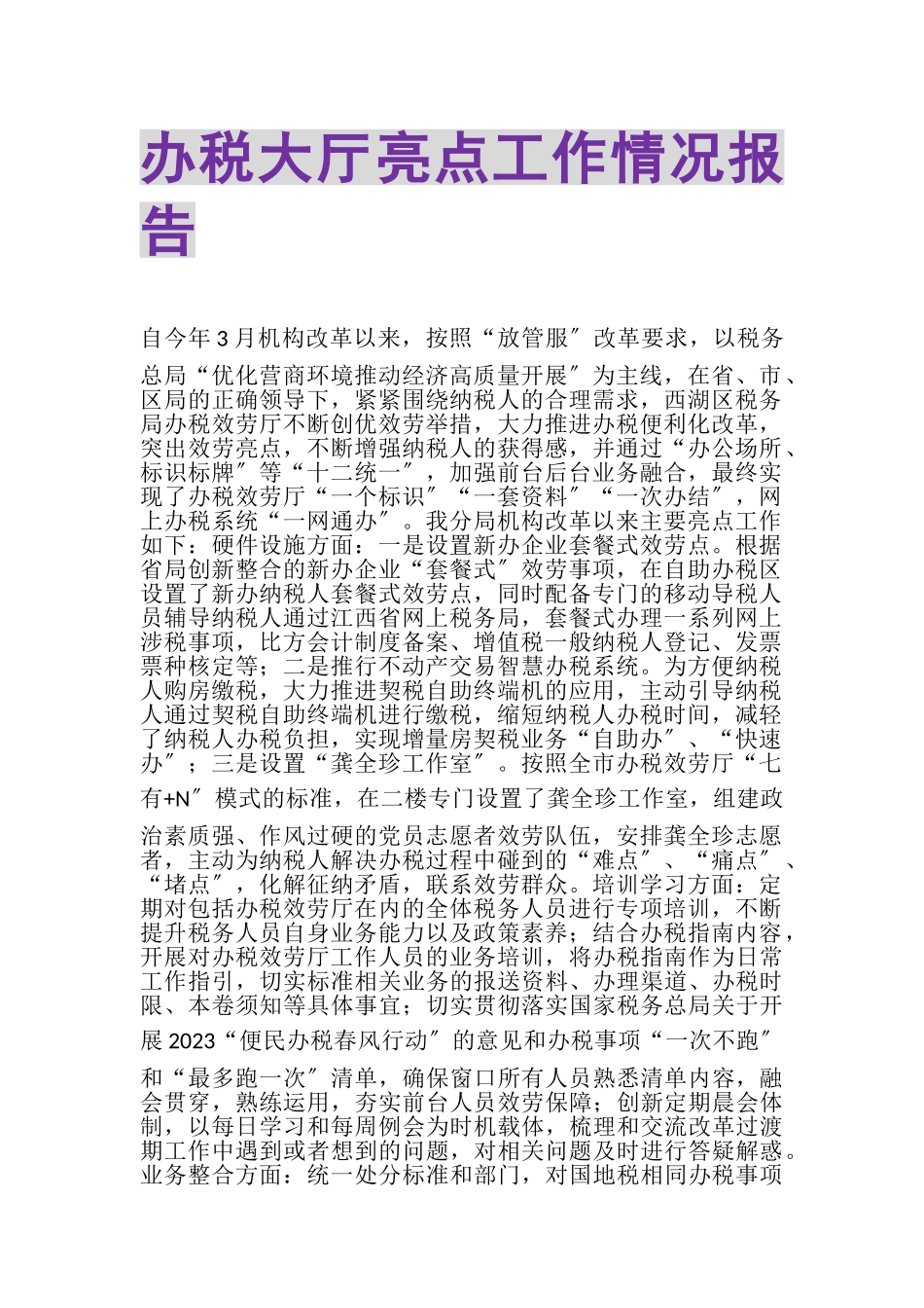 2023年办税大厅亮点工作情况报告.doc_第1页