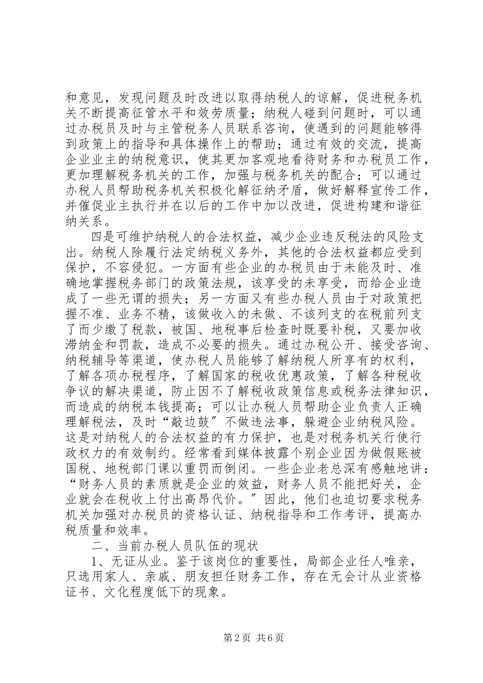 2023年办税员管理调研报告新编.docx_第2页