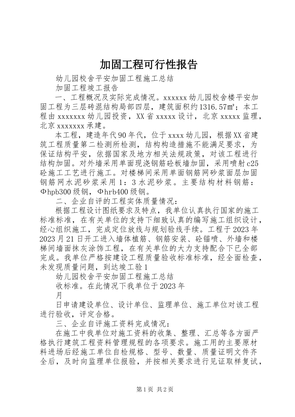 2023年加固工程可行性报告.docx_第1页