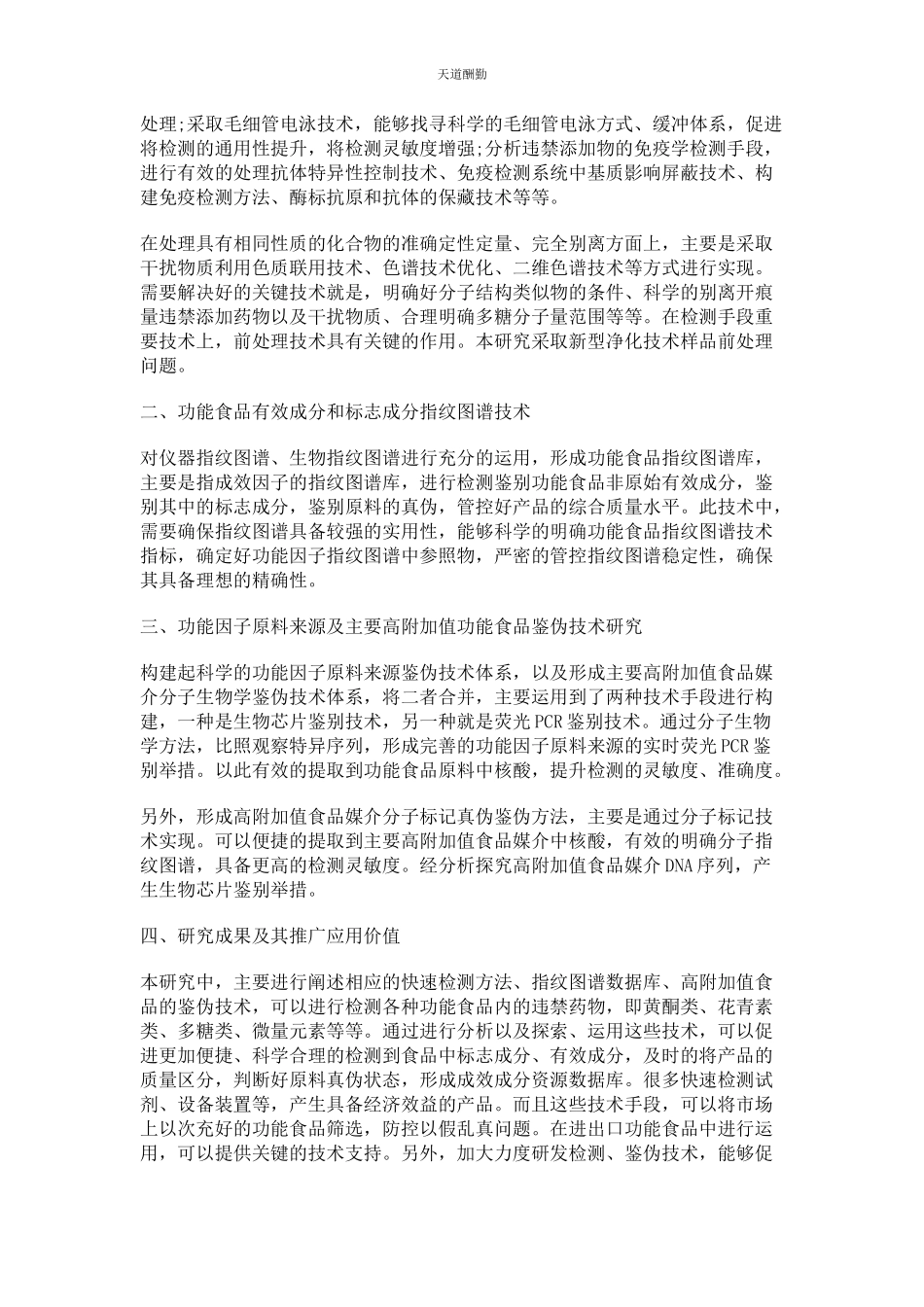 2023年功能食品有效成分检测和鉴伪技术分析范文.docx_第2页