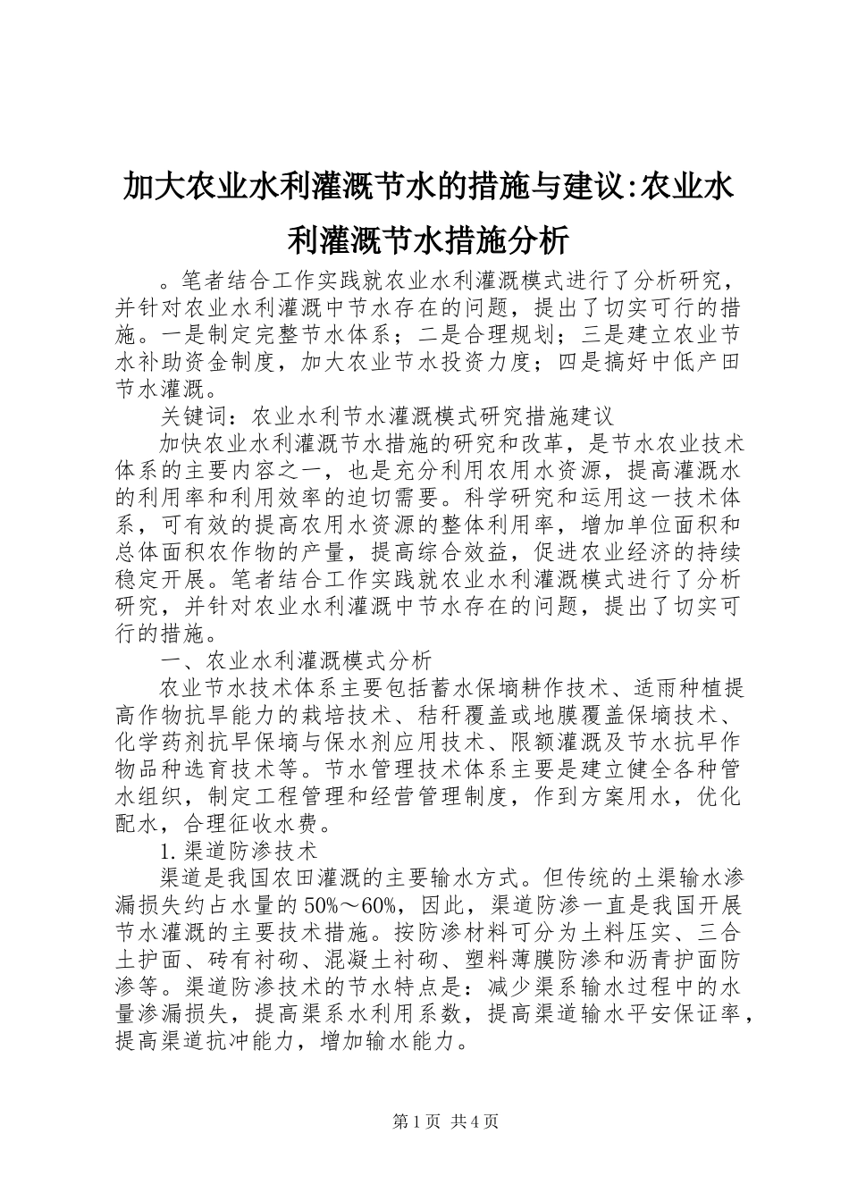 2023年加大农业水利灌溉节水的措施与建议农业水利灌溉节水措施分析.docx_第1页