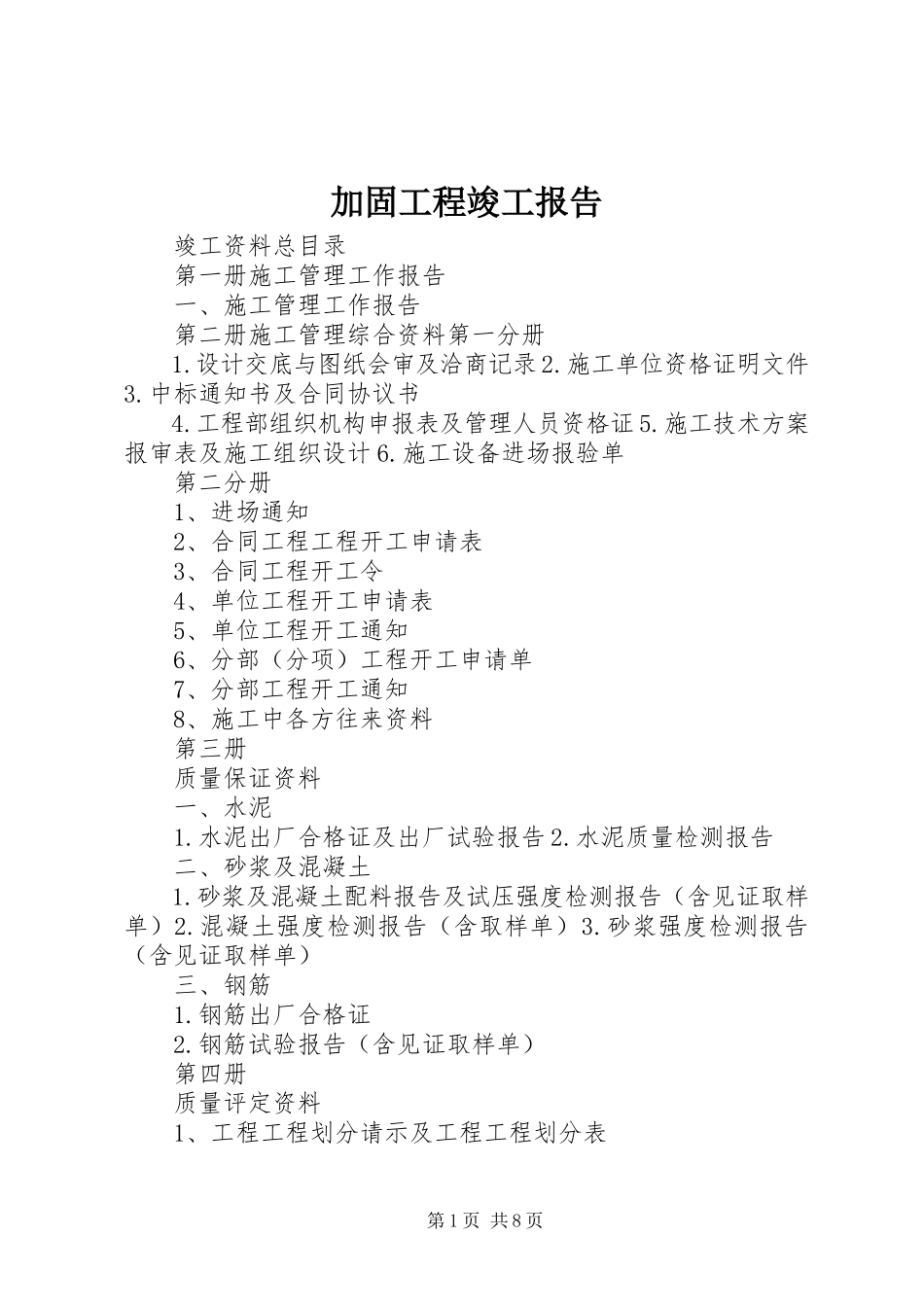 2023年加固工程竣工报告.docx_第1页