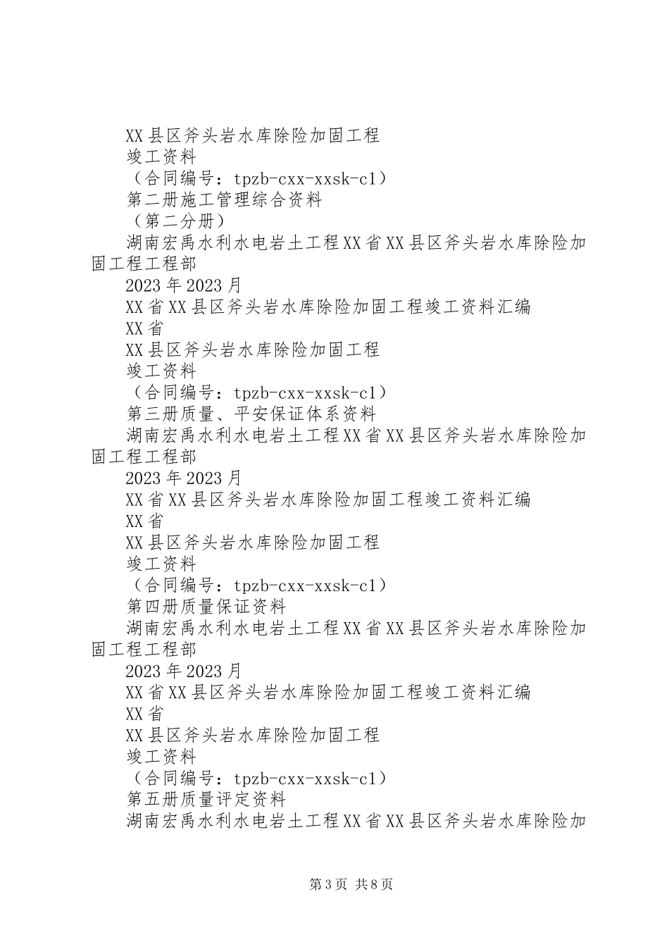 2023年加固工程竣工报告.docx_第3页