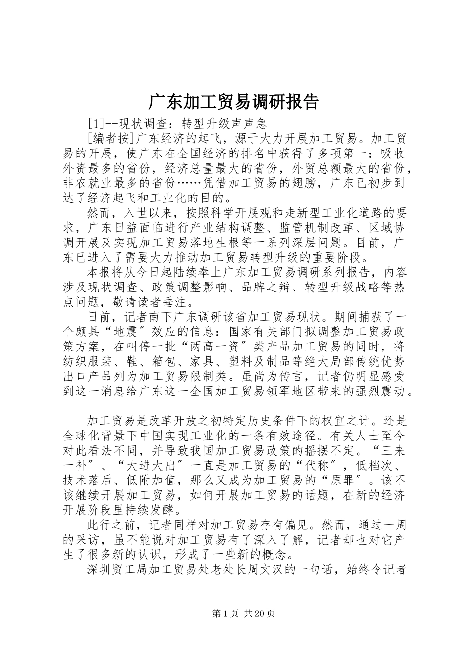 2023年加工贸易调研报告.docx_第1页