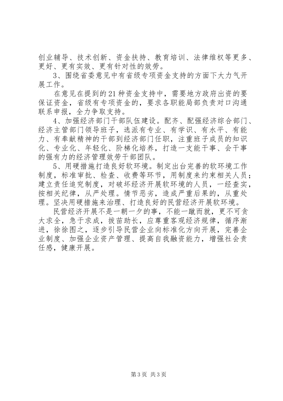 2023年加大扶持力度促进民营经济大发展调研报告.docx_第3页