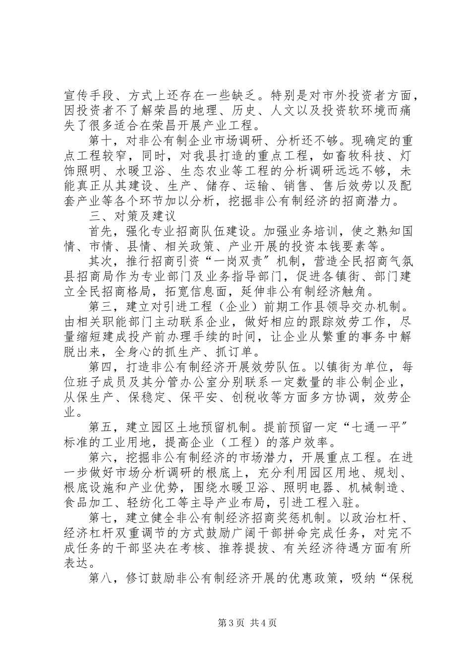 2023年加大招商引资力度促进非公有制经济发展调研报告.docx_第3页