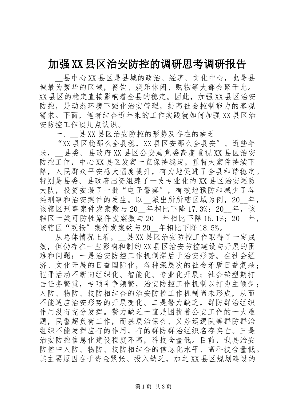 2023年加强XX县区治安防控的调研思考调研报告.docx_第1页