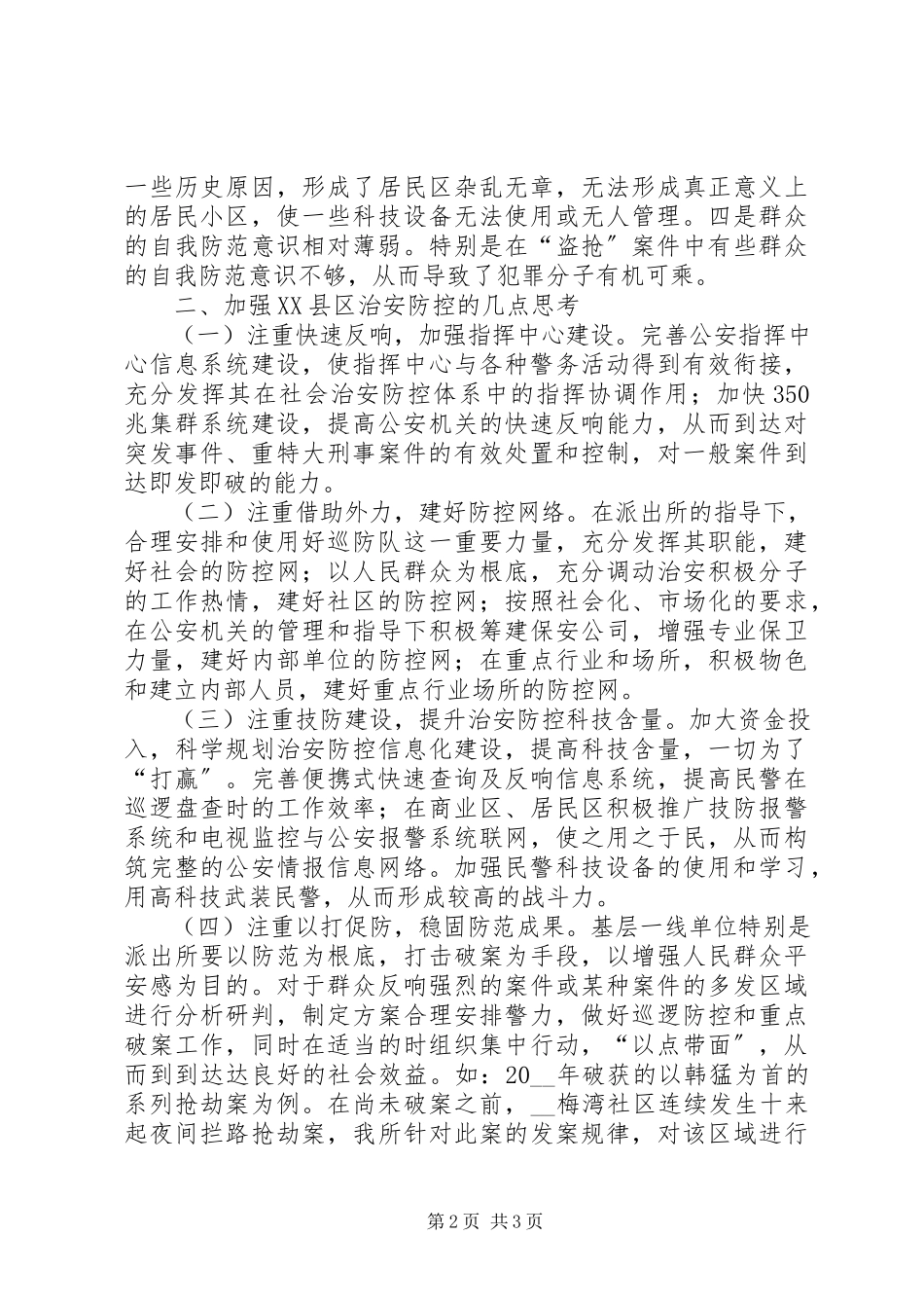 2023年加强XX县区治安防控的调研思考调研报告.docx_第2页