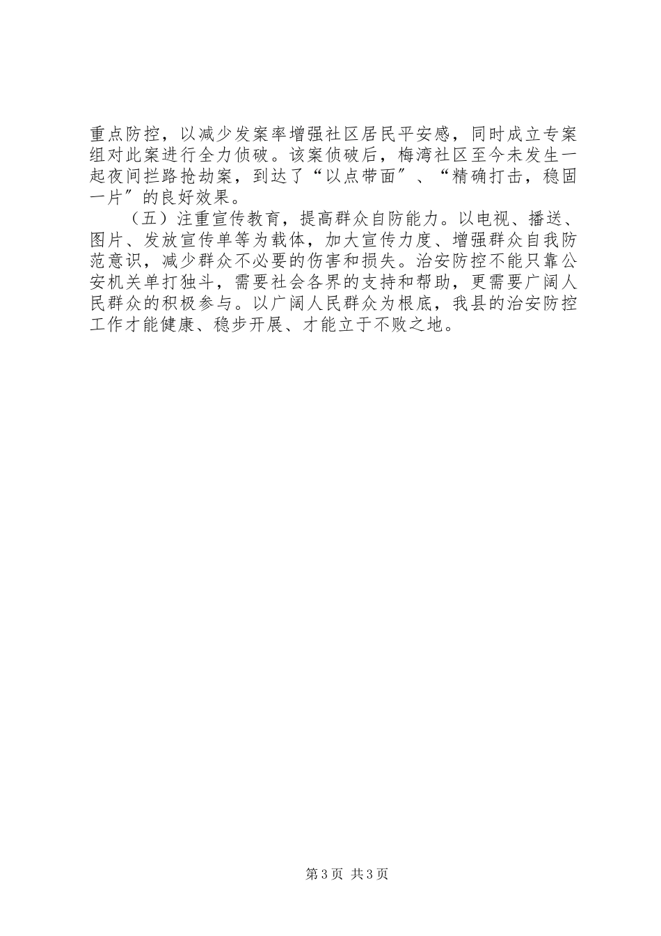 2023年加强XX县区治安防控的调研思考调研报告.docx_第3页