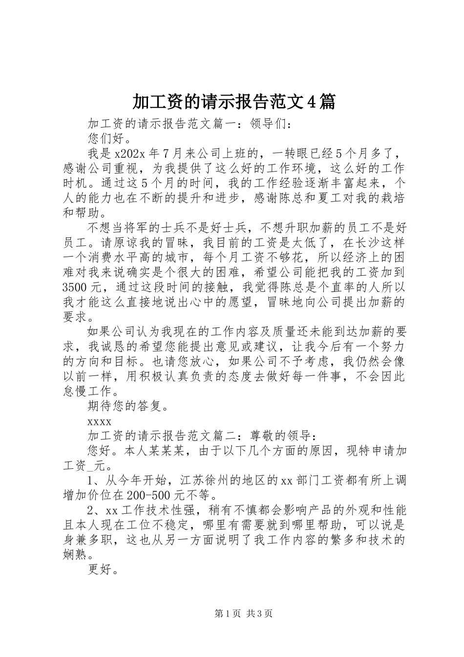 2023年加工资的请示报告4篇.docx_第1页