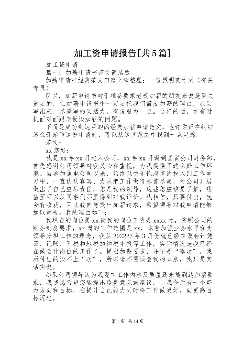2023年加工资申请报告[共5篇.docx_第1页