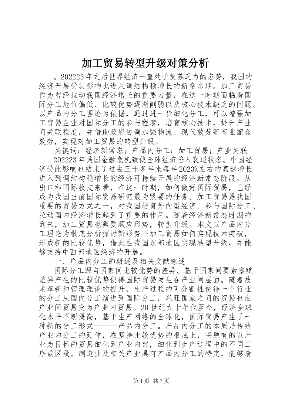 2023年加工贸易转型升级对策分析.docx_第1页