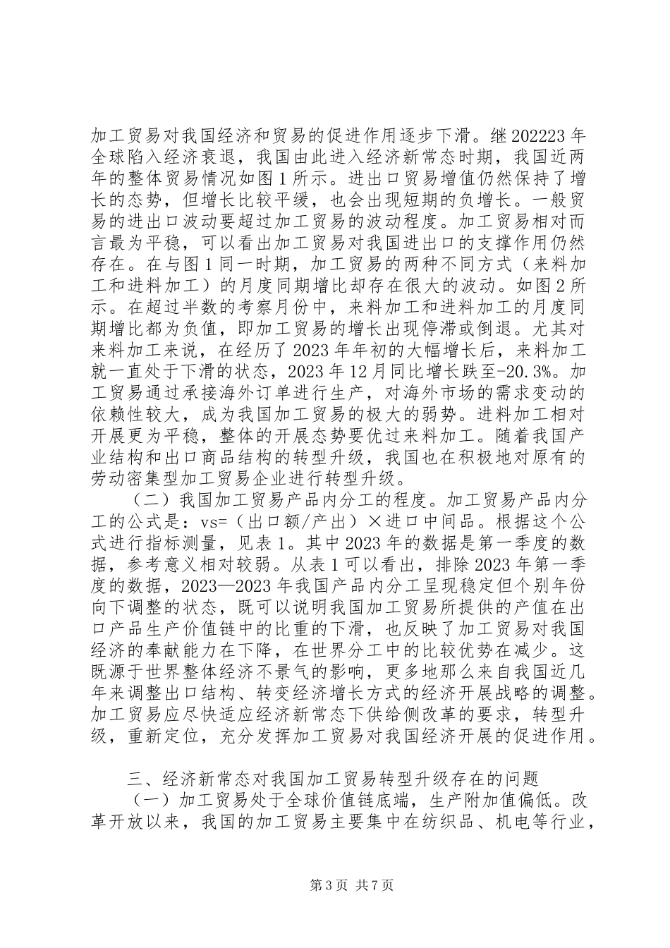 2023年加工贸易转型升级对策分析.docx_第3页