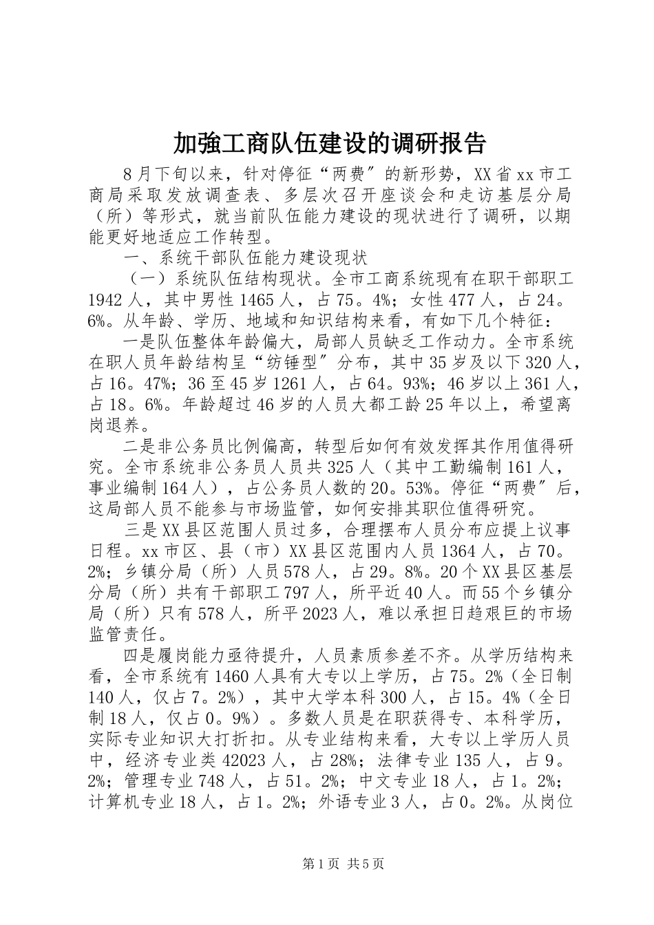 2023年加強工商队伍建设的调研报告.docx_第1页