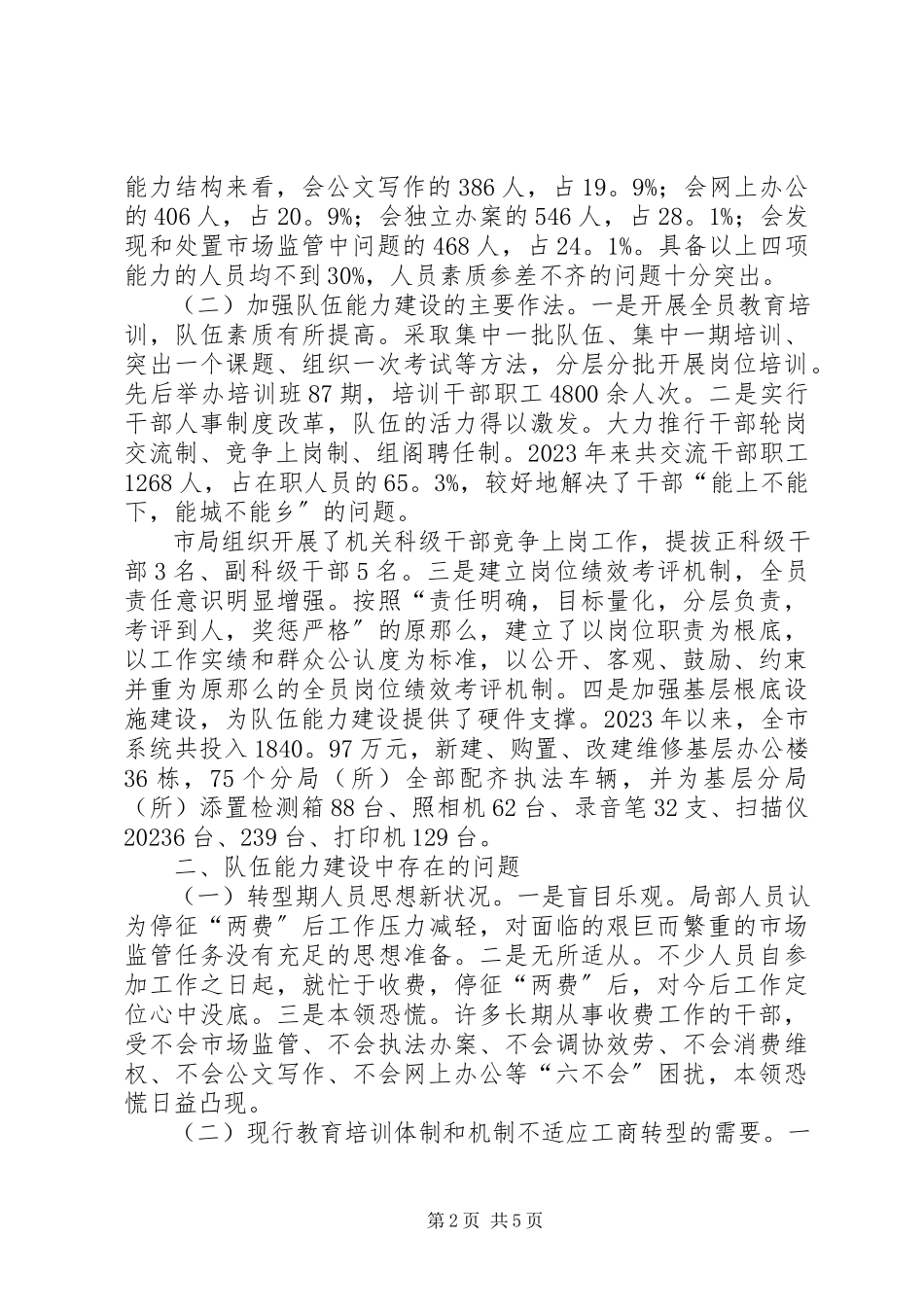 2023年加強工商队伍建设的调研报告.docx_第2页