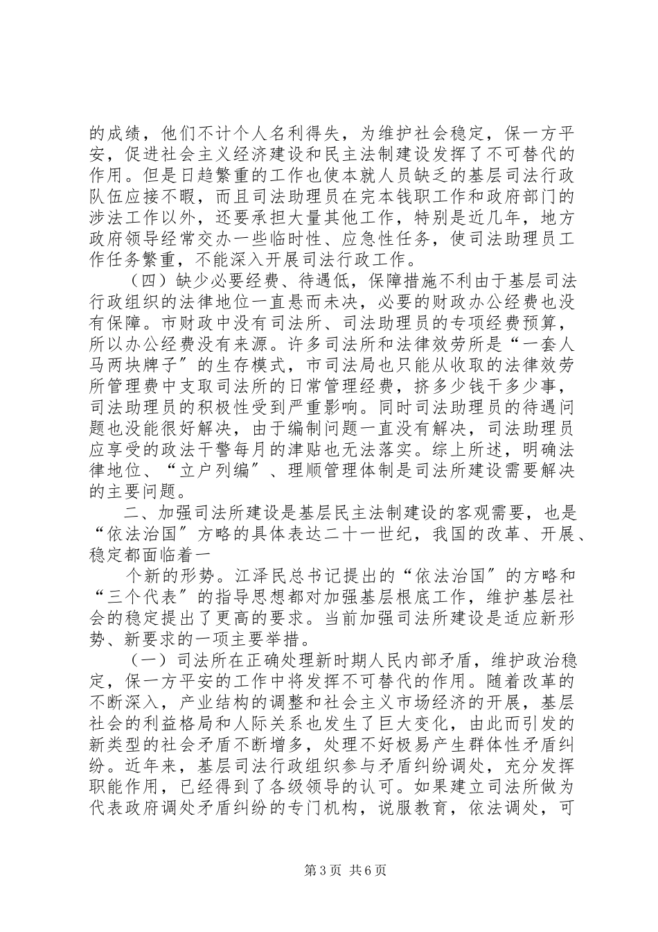 2023年加强XX县区基层司法所建设的调研报告.docx_第3页