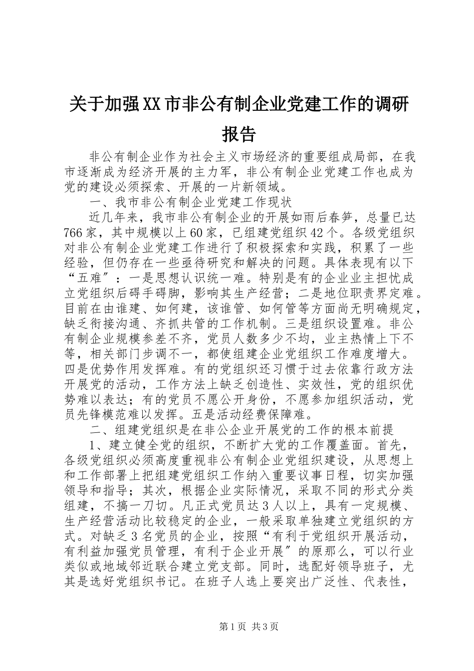 2023年加强XX市非公有制企业党建工作的调研报告.docx_第1页