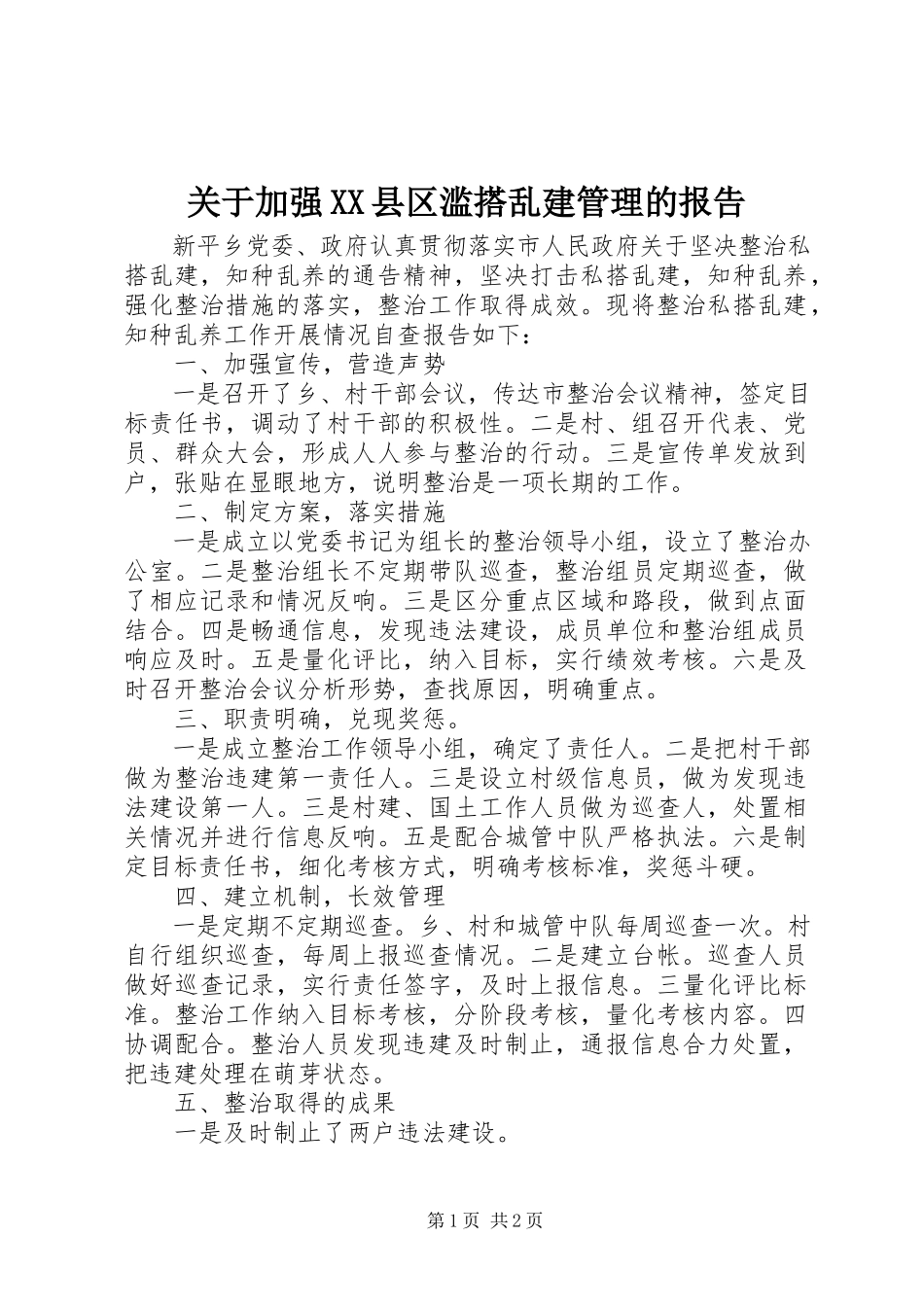 2023年加强XX县区滥搭乱建管理的报告.docx_第1页