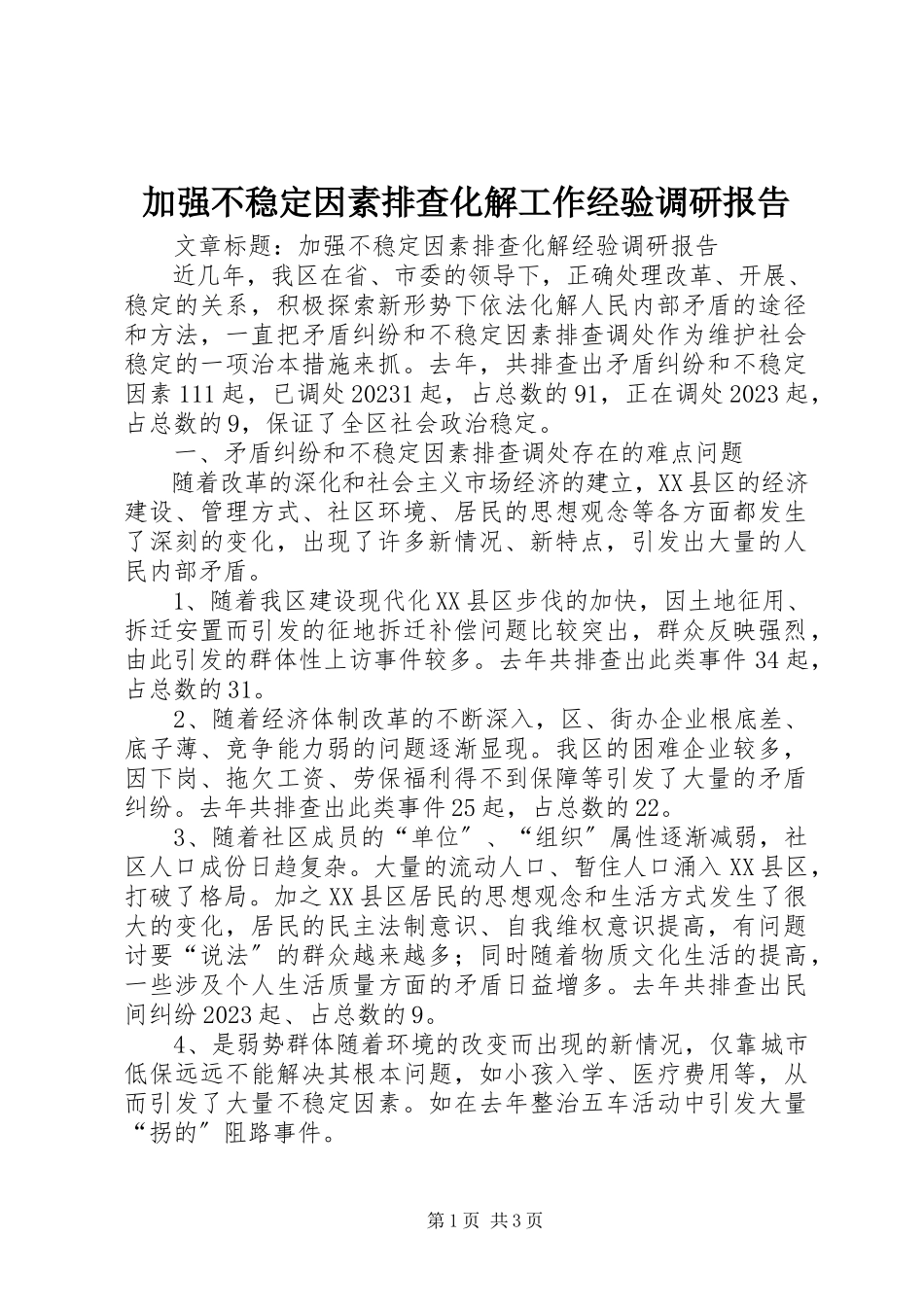 2023年加强不稳定因素排查化解工作经验调研报告.docx_第1页