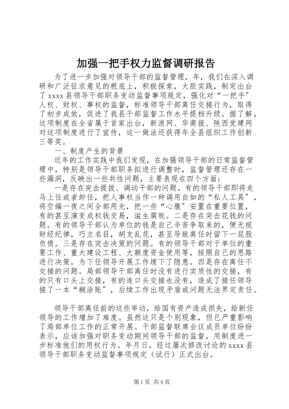 2023年加强一把手权力监督调研报告.docx_第1页