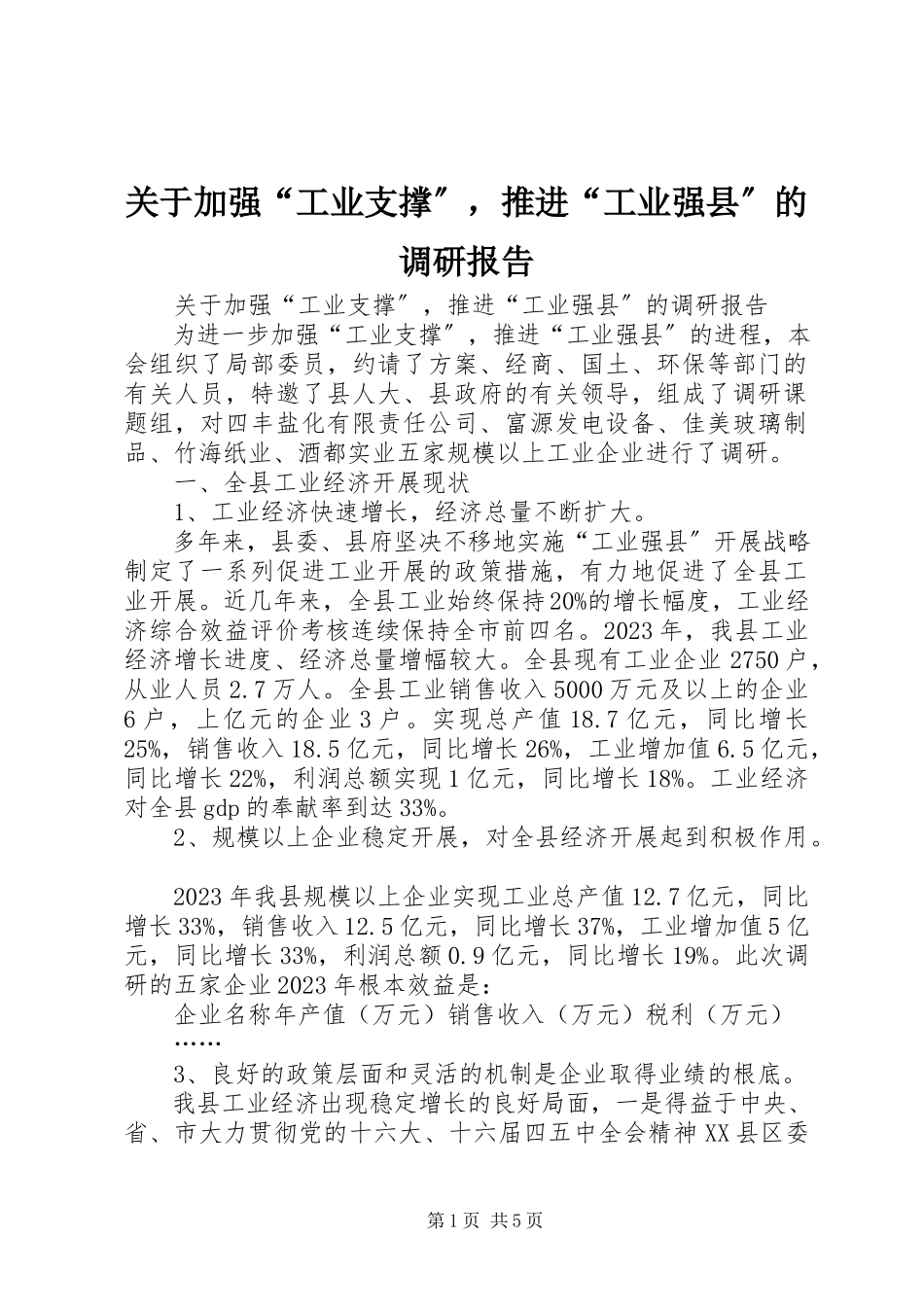 2023年加强“工业支撑”推进“工业强县”的调研报告.docx_第1页