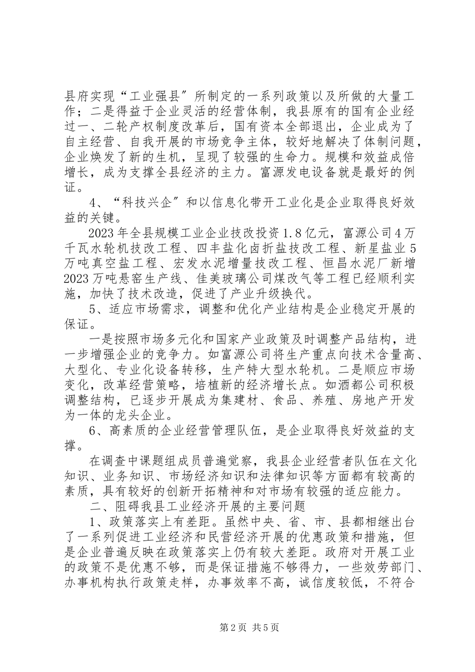 2023年加强“工业支撑”推进“工业强县”的调研报告.docx_第2页