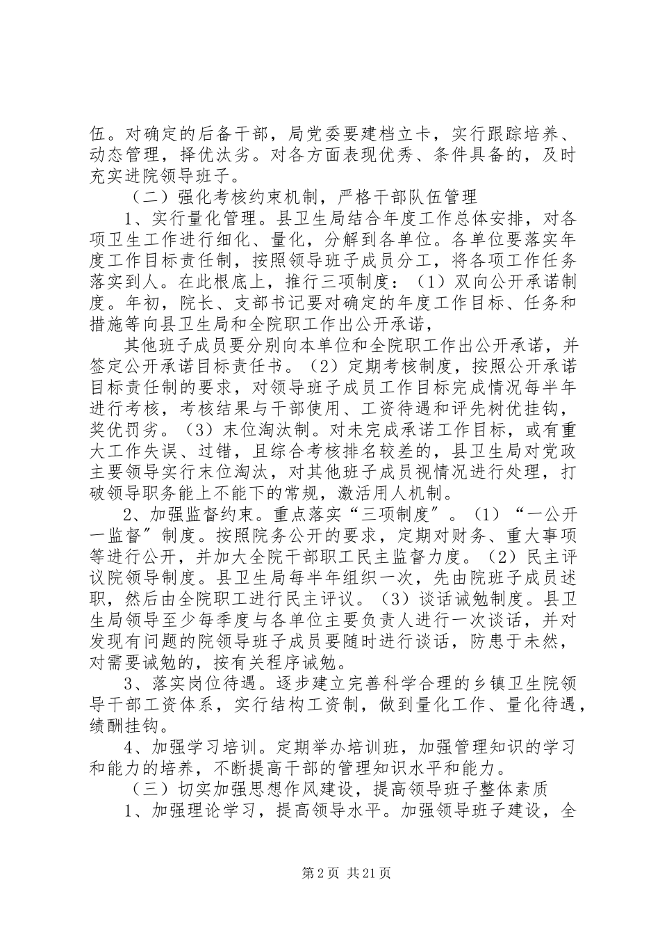 2023年加强乡镇卫生院干部队伍建设的调研报告.docx_第2页