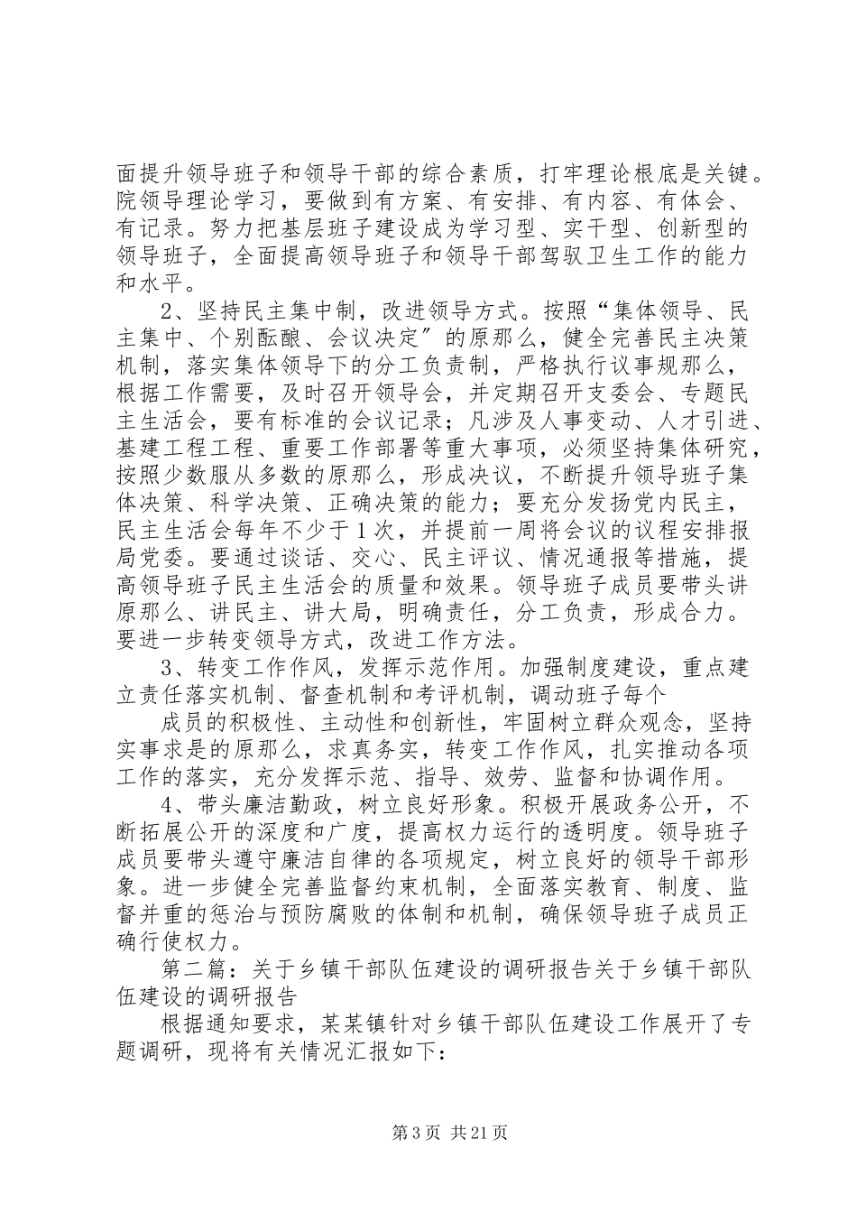 2023年加强乡镇卫生院干部队伍建设的调研报告.docx_第3页