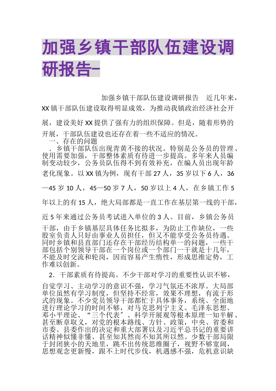 2023年加强乡镇干部队伍建设调研报告.doc_第1页