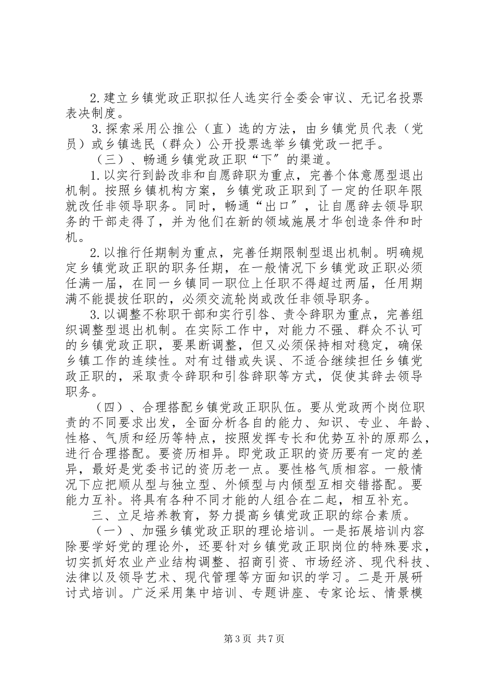 2023年加强乡镇领导干部队伍建设的几点思考报告.docx_第3页