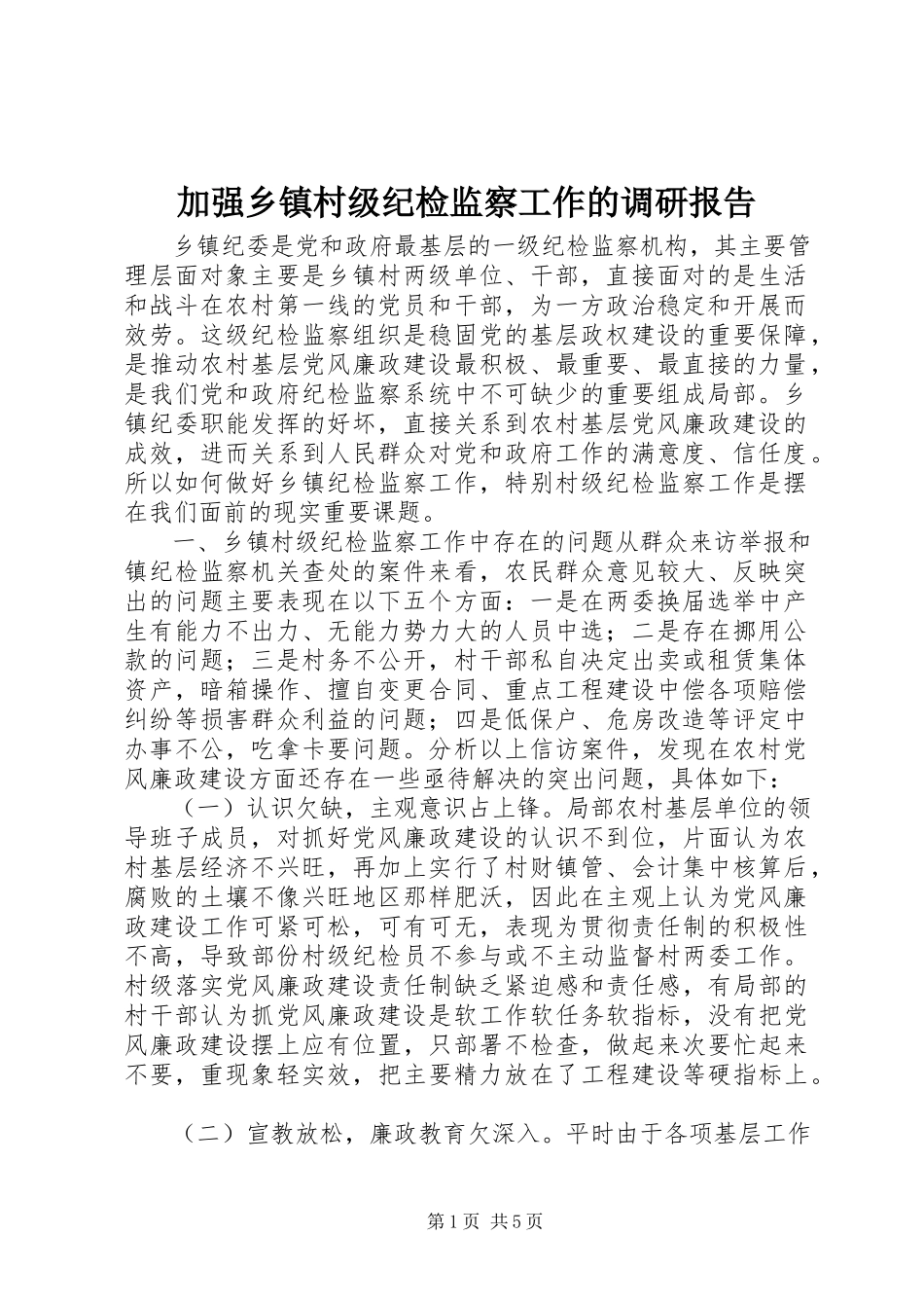 2023年加强乡镇村级纪检监察工作的调研报告.docx_第1页