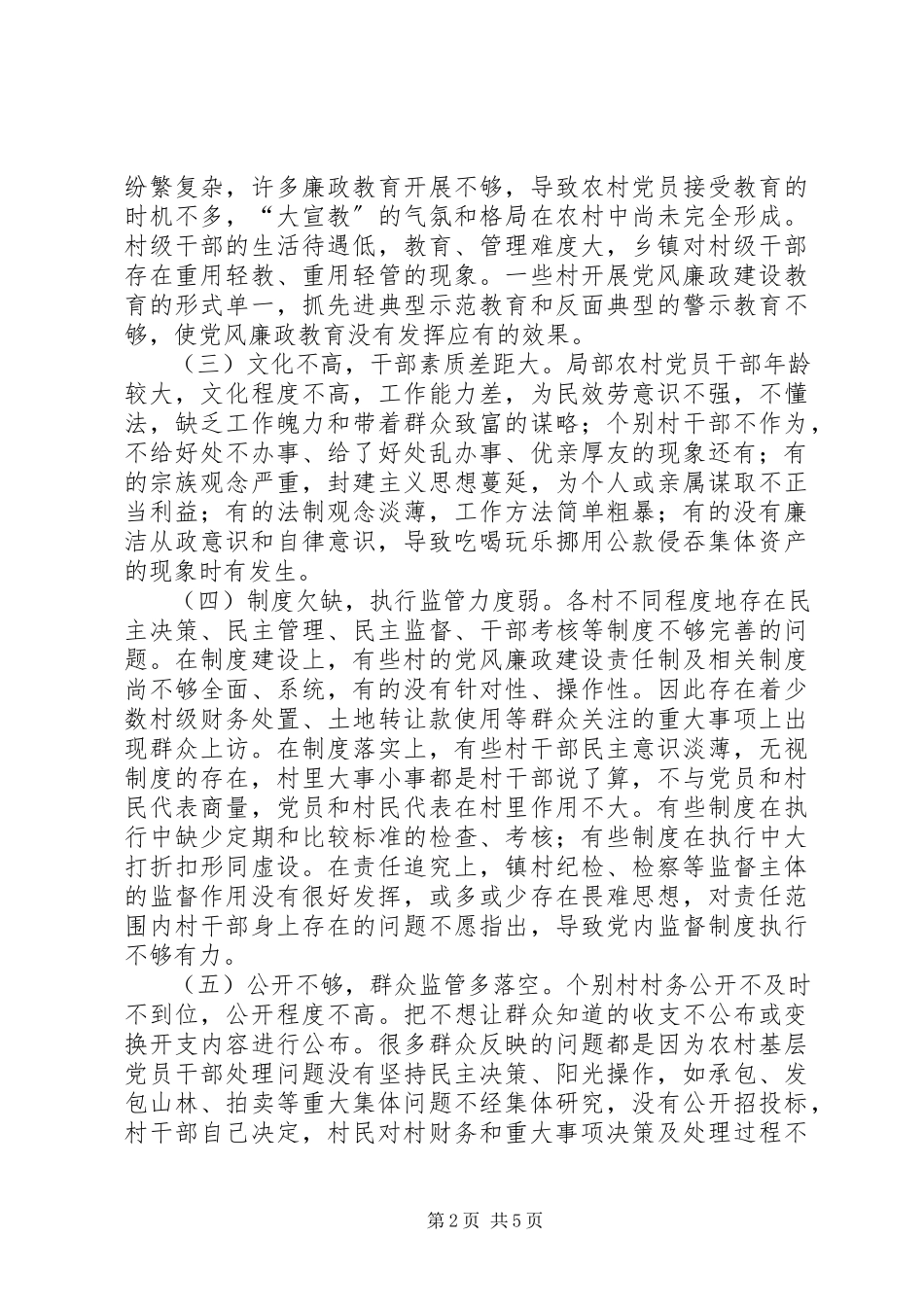 2023年加强乡镇村级纪检监察工作的调研报告.docx_第2页