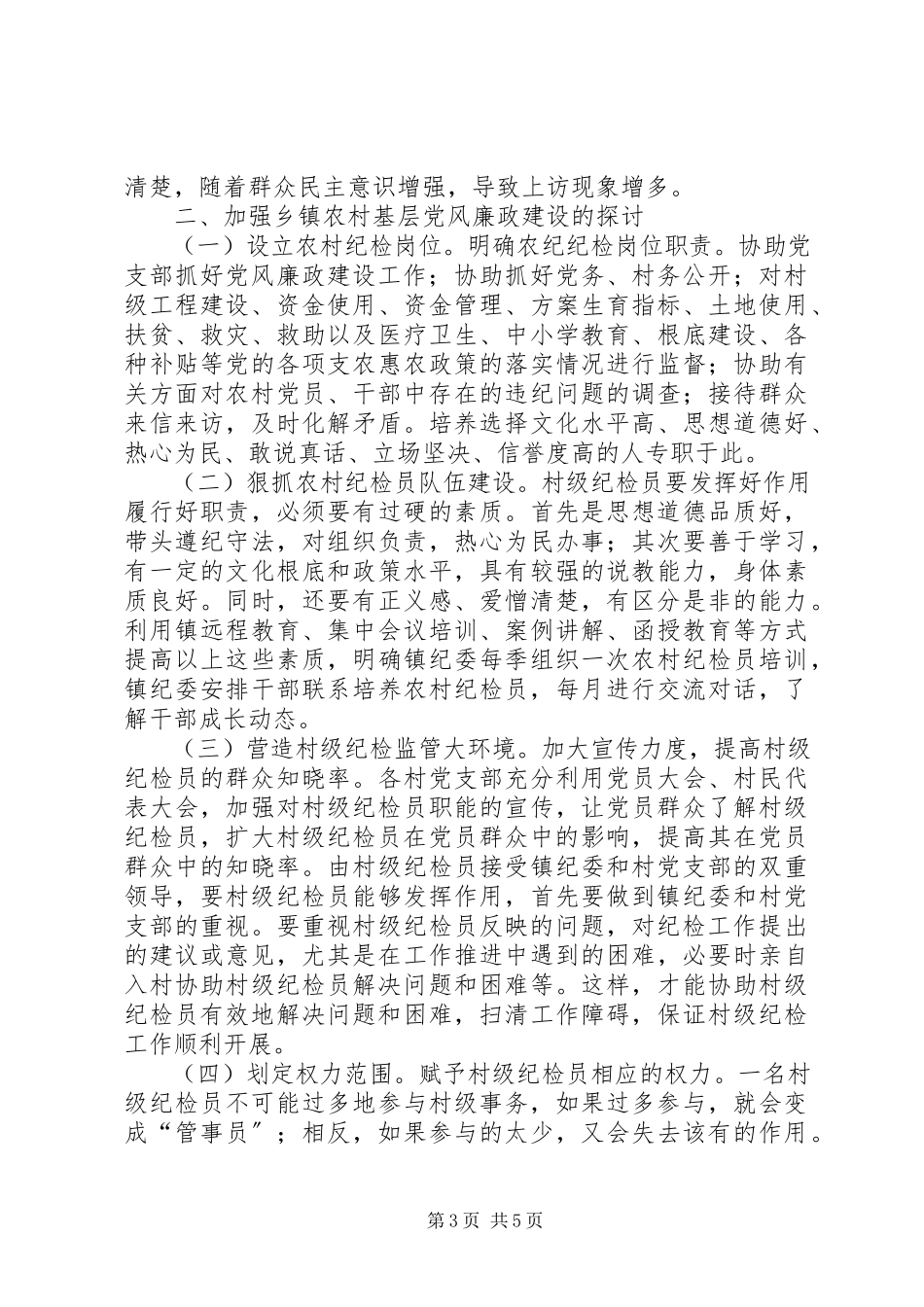2023年加强乡镇村级纪检监察工作的调研报告.docx_第3页